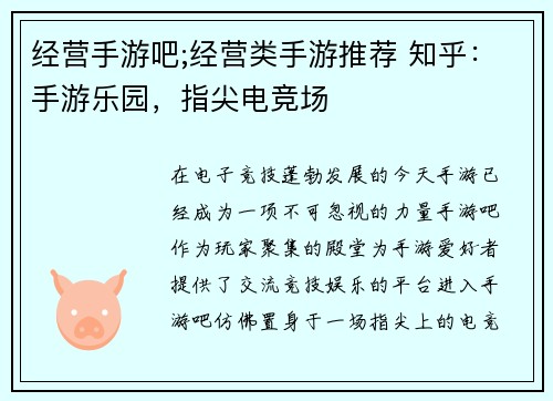 经营手游吧;经营类手游推荐 知乎：手游乐园，指尖电竞场