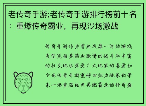 老传奇手游;老传奇手游排行榜前十名：重燃传奇霸业，再现沙场激战
