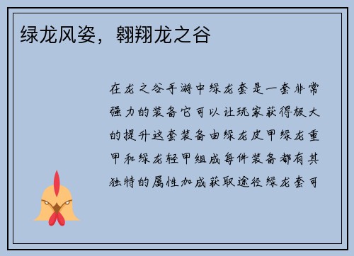 绿龙风姿，翱翔龙之谷