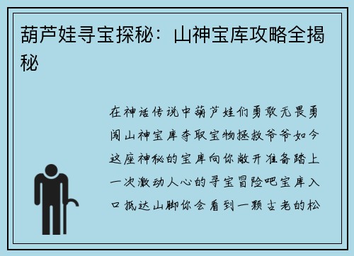 葫芦娃寻宝探秘：山神宝库攻略全揭秘
