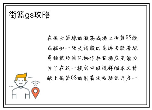 街篮gs攻略