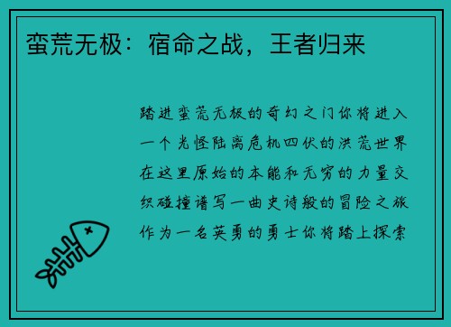 蛮荒无极：宿命之战，王者归来