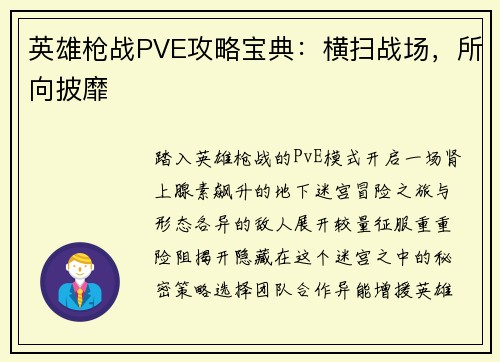 英雄枪战PVE攻略宝典：横扫战场，所向披靡