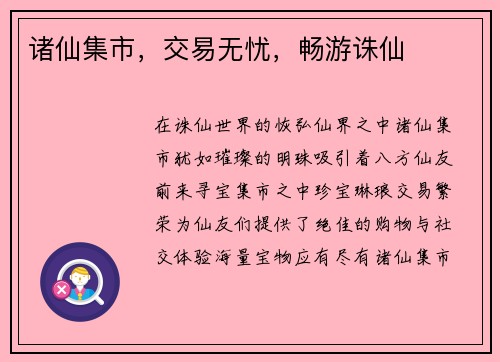 诸仙集市，交易无忧，畅游诛仙