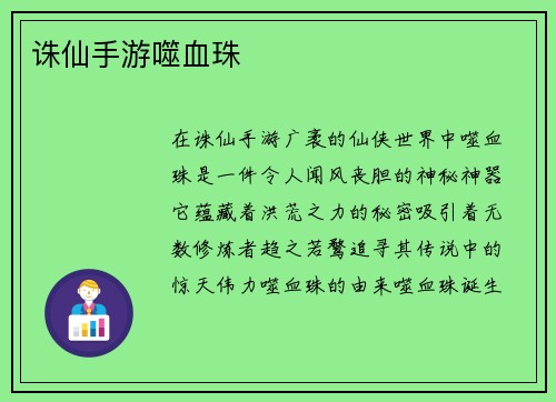 诛仙手游噬血珠