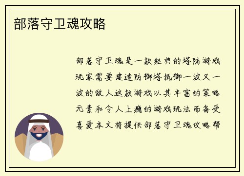 部落守卫魂攻略