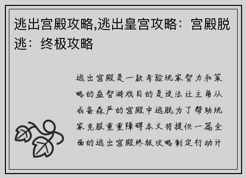 逃出宫殿攻略,逃出皇宫攻略：宫殿脱逃：终极攻略