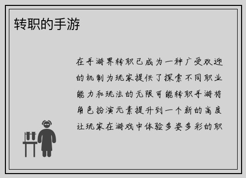 转职的手游