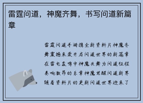雷霆问道，神魔齐舞，书写问道新篇章