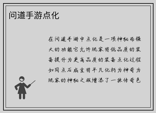 问道手游点化