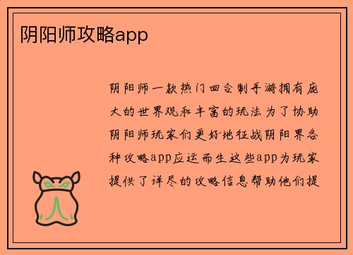 阴阳师攻略app