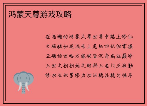 鸿蒙天尊游戏攻略