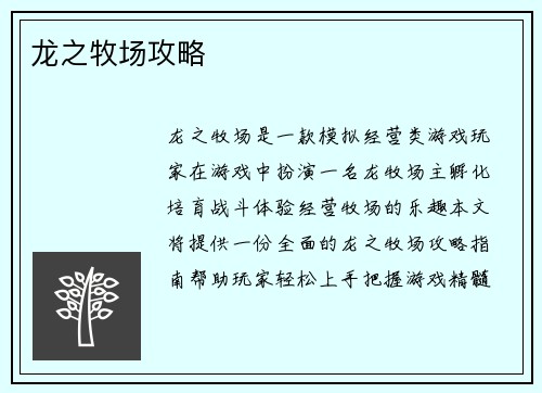 龙之牧场攻略