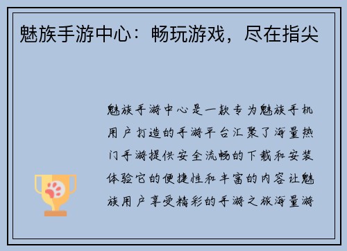 魅族手游中心：畅玩游戏，尽在指尖