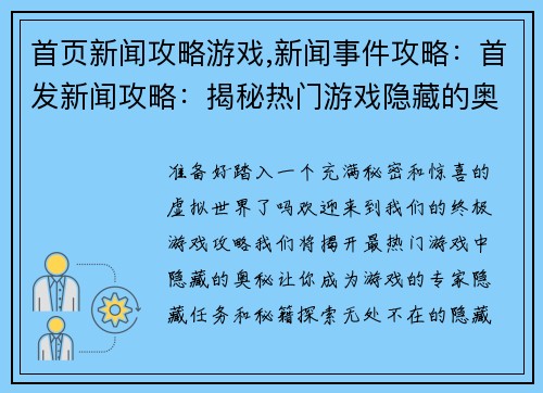 首页新闻攻略游戏,新闻事件攻略：首发新闻攻略：揭秘热门游戏隐藏的奥秘