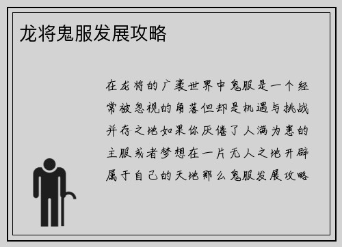 龙将鬼服发展攻略