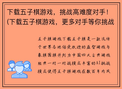 下载五子棋游戏，挑战高难度对手！(下载五子棋游戏，更多对手等你挑战！)