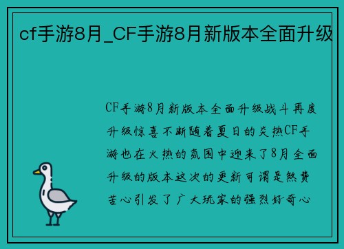 cf手游8月_CF手游8月新版本全面升级