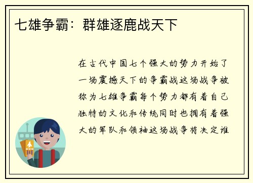 七雄争霸：群雄逐鹿战天下
