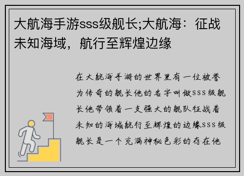 大航海手游sss级舰长;大航海：征战未知海域，航行至辉煌边缘
