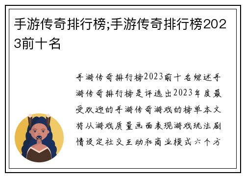手游传奇排行榜;手游传奇排行榜2023前十名