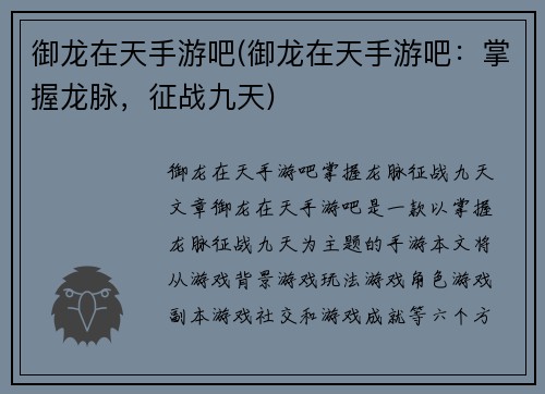 御龙在天手游吧(御龙在天手游吧：掌握龙脉，征战九天)