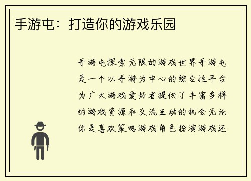 手游屯：打造你的游戏乐园
