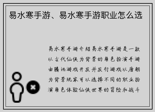 易水寒手游、易水寒手游职业怎么选