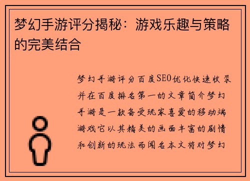 梦幻手游评分揭秘：游戏乐趣与策略的完美结合
