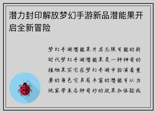 潜力封印解放梦幻手游新品潜能果开启全新冒险