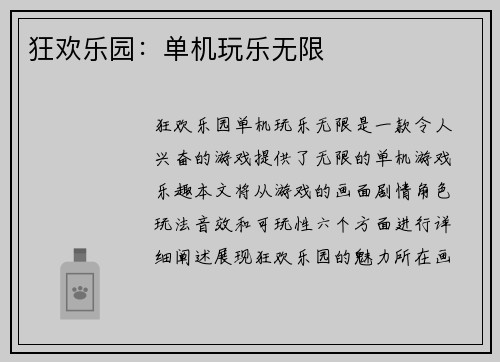 狂欢乐园：单机玩乐无限