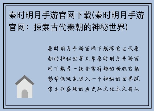 秦时明月手游官网下载(秦时明月手游官网：探索古代秦朝的神秘世界)