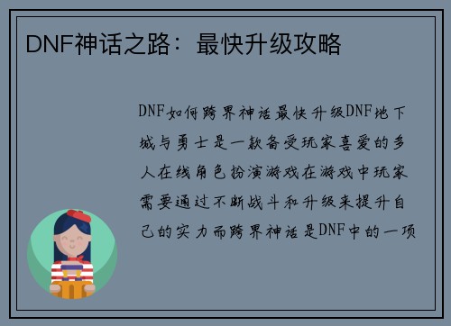 DNF神话之路：最快升级攻略