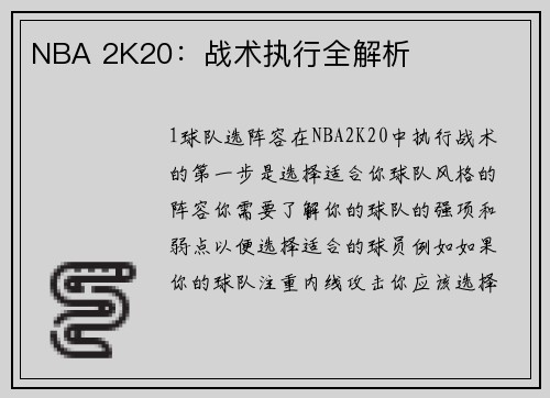 NBA 2K20：战术执行全解析
