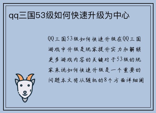 qq三国53级如何快速升级为中心