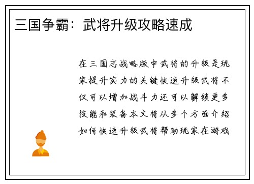 三国争霸：武将升级攻略速成
