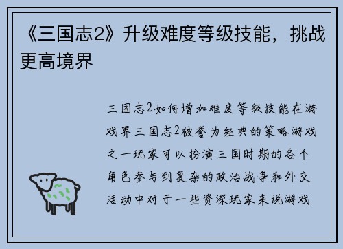 《三国志2》升级难度等级技能，挑战更高境界