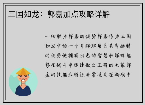 三国如龙：郭嘉加点攻略详解