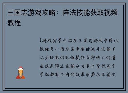 三国志游戏攻略：阵法技能获取视频教程
