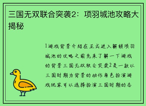 三国无双联合突袭2：项羽城池攻略大揭秘