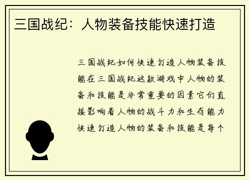 三国战纪：人物装备技能快速打造