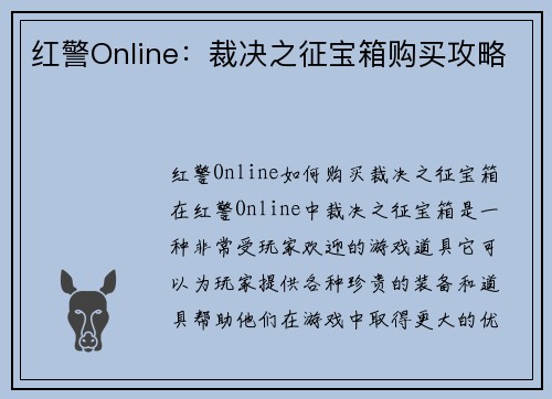 红警Online：裁决之征宝箱购买攻略