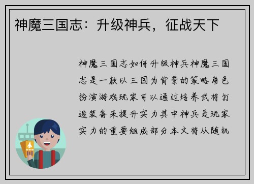 神魔三国志：升级神兵，征战天下
