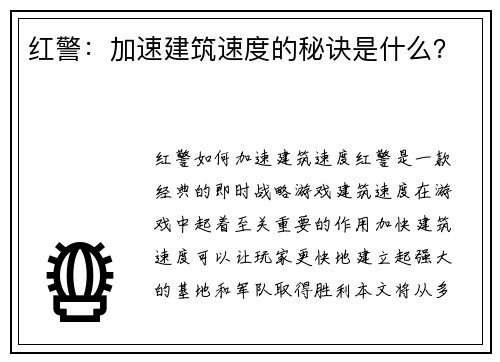 红警：加速建筑速度的秘诀是什么？