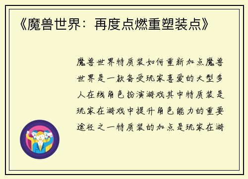 《魔兽世界：再度点燃重塑装点》