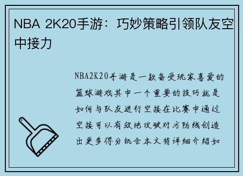 NBA 2K20手游：巧妙策略引领队友空中接力
