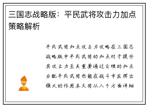三国志战略版：平民武将攻击力加点策略解析