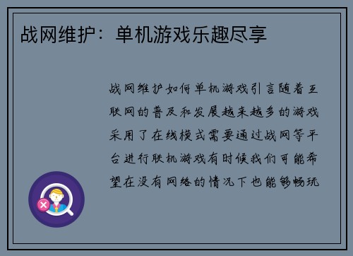 战网维护：单机游戏乐趣尽享