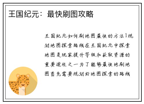 王国纪元：最快刷图攻略