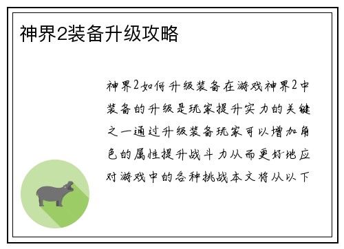 神界2装备升级攻略